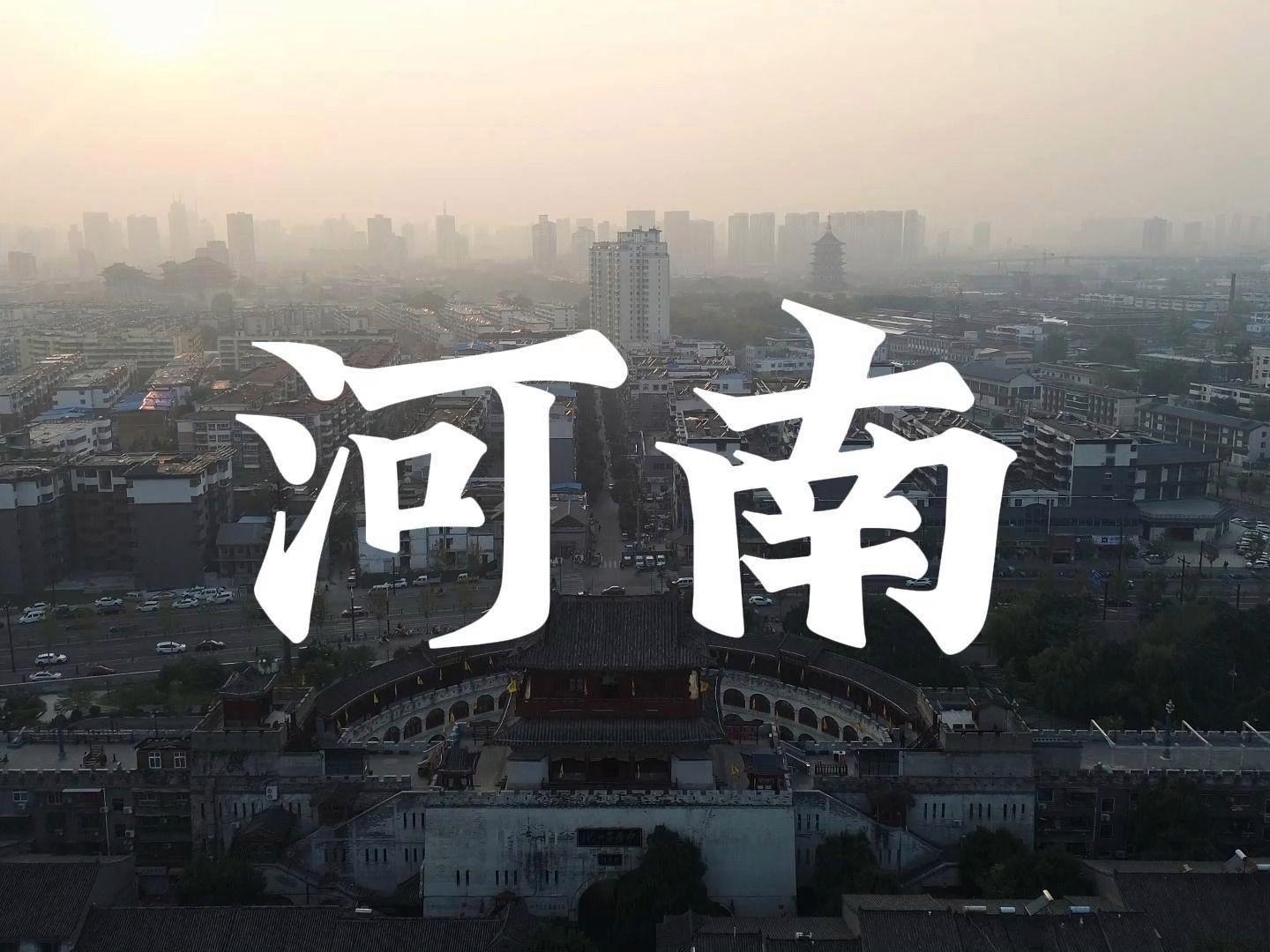 河南的魅力与风采