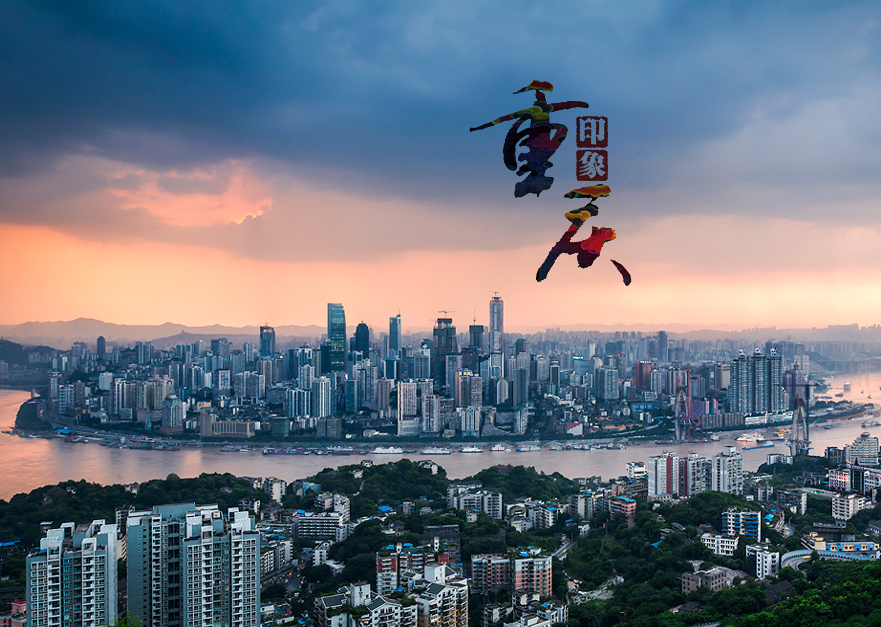 重庆，历史文化名城与现代化大都市的璀璨交融地